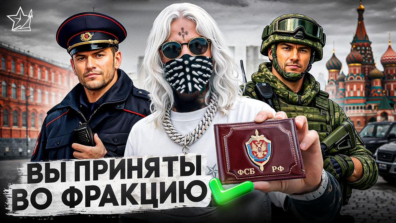 КАК НОВИЧКУ ВСТУПИТЬ ВО ФРАКЦИИ на RMRP / GTA 5 RP