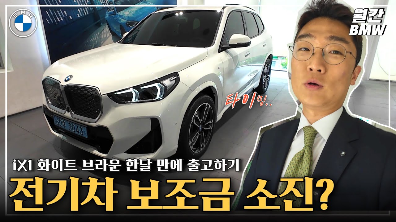 BMW iX1 MSP , Xline 화이트 브라운,  케이프요크그린 3대 출고기