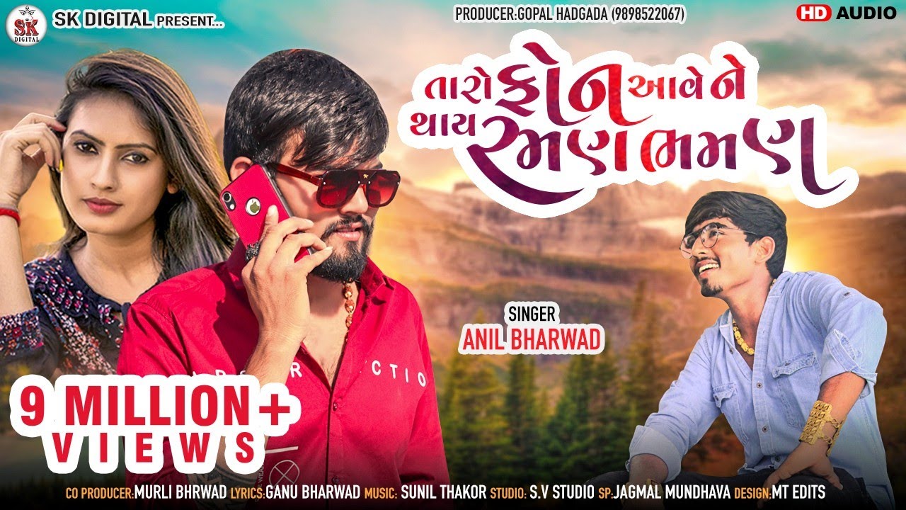 રમણ ભમણ Taro Phone Aave Ne Thay Raman Bhaman | Anil Bharwad | Latest New Gujarati Dj Love Song 2020