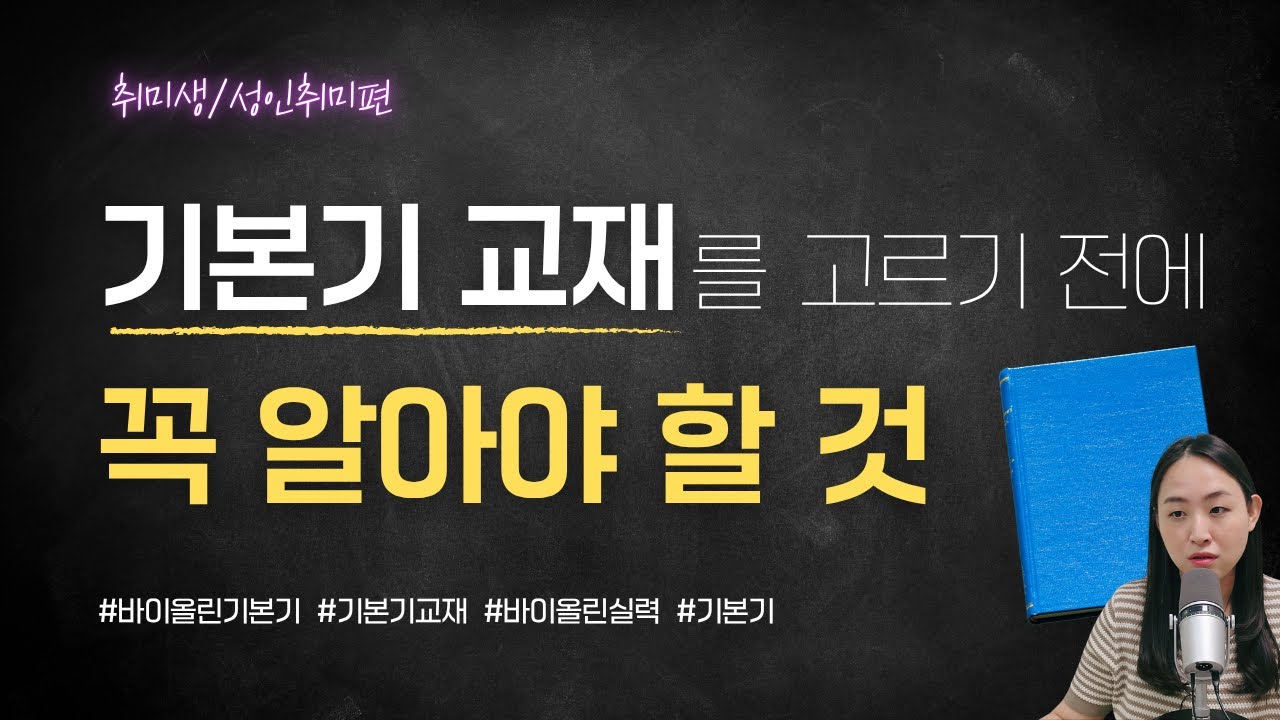 기본기를 배우기 위해 선택해야 하는 교재? #바이올린