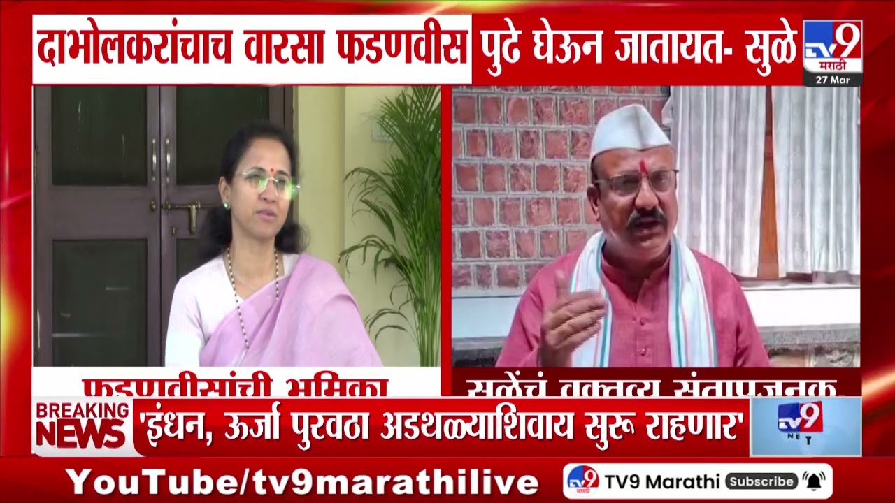 Supriya Sule | दाभोलकरांचाच वारसा फडणवीस पुढे घेऊन जातायत - सुळे