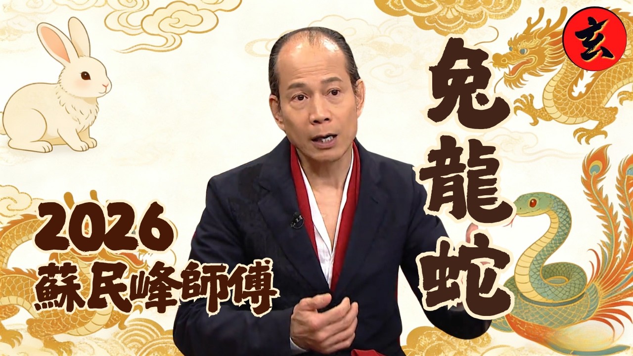 【蘇民峰2026馬年運程】屬兔大贏家財運排第一！屬蛇步出犯太歲陰霾？屬龍吉星拱照大翻身！｜鼠、牛、虎運勢｜#蘇民峰 #胡諾言 #張美妮｜流行都市｜玄學台 #TVB #2026運程