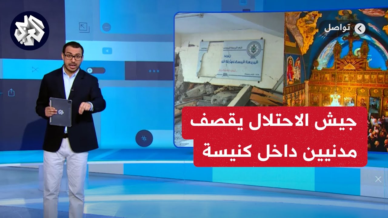 تواصل | الاحتلال يقصف أقدم كنيسة في غزة كان يحتمي بها مدنيون.. شهادات صادمة عن الحادثة