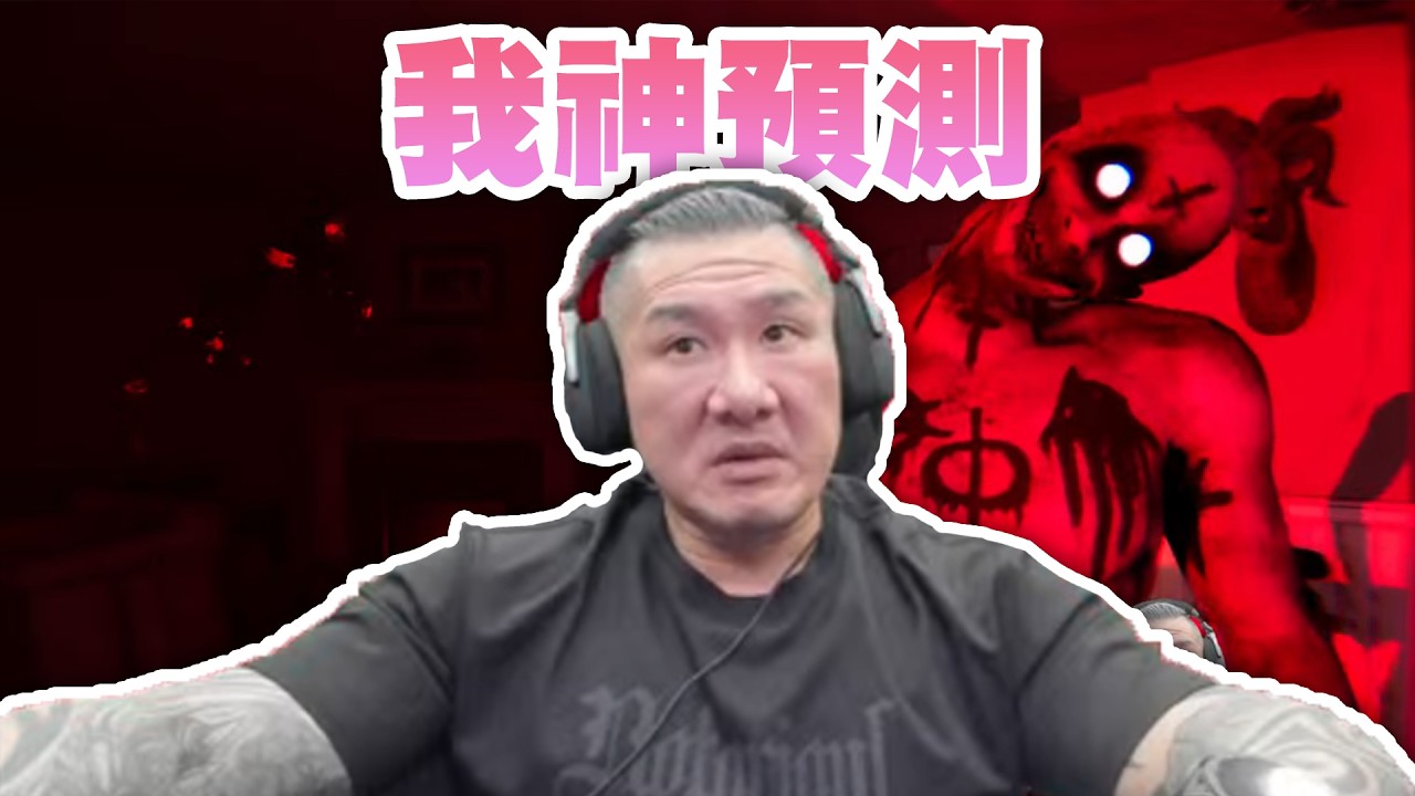 【館長直播完整版】2026/04/14/週二  恐怖遊戲~  我神預測~李貞秀~ 你真秀啊!!! 秀阿 我靠!!!!這甚麼人品~