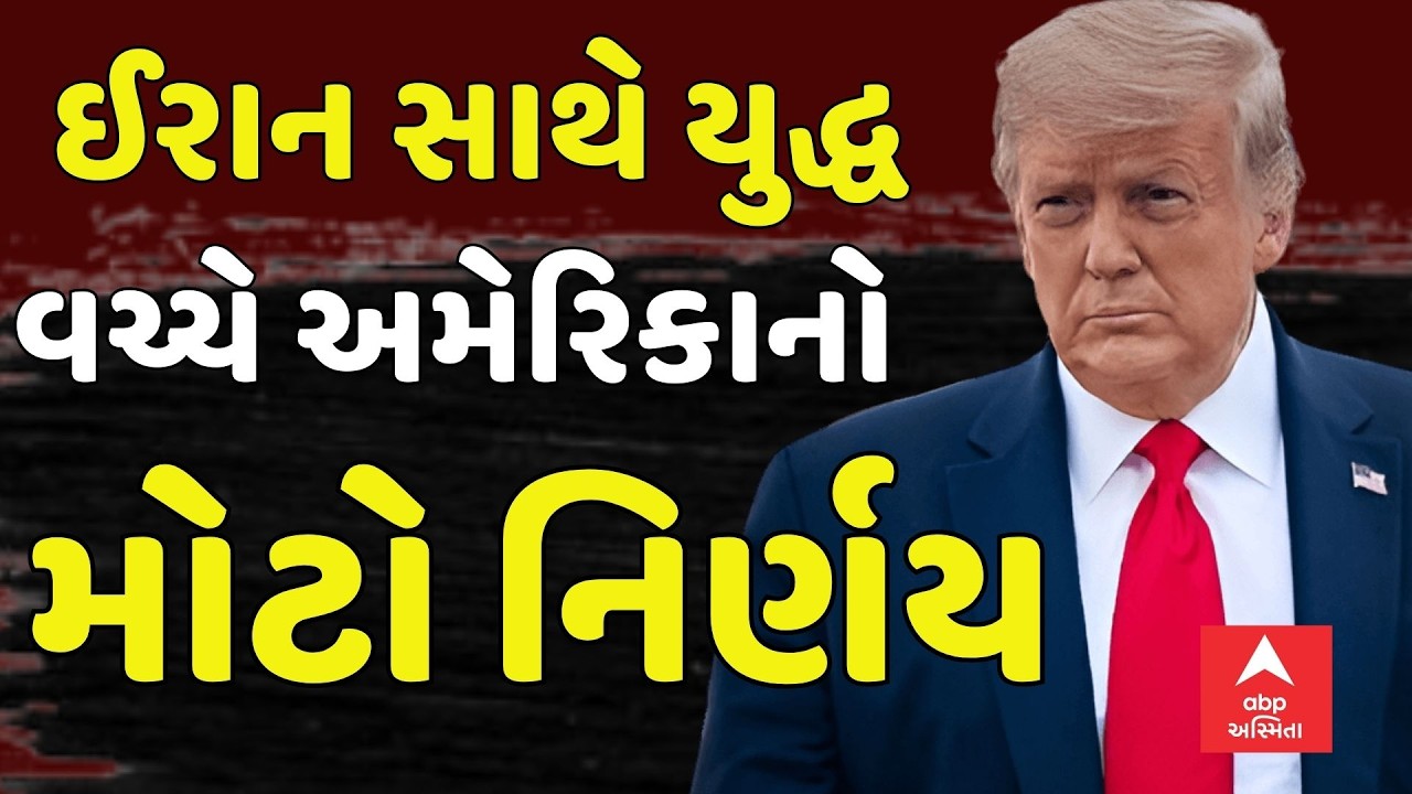US Israel Iran War Update | ઈરાન સાથે યુદ્ધ વચ્ચે અમેરિકાનો મોટો નિર્ણય | abp Asmita