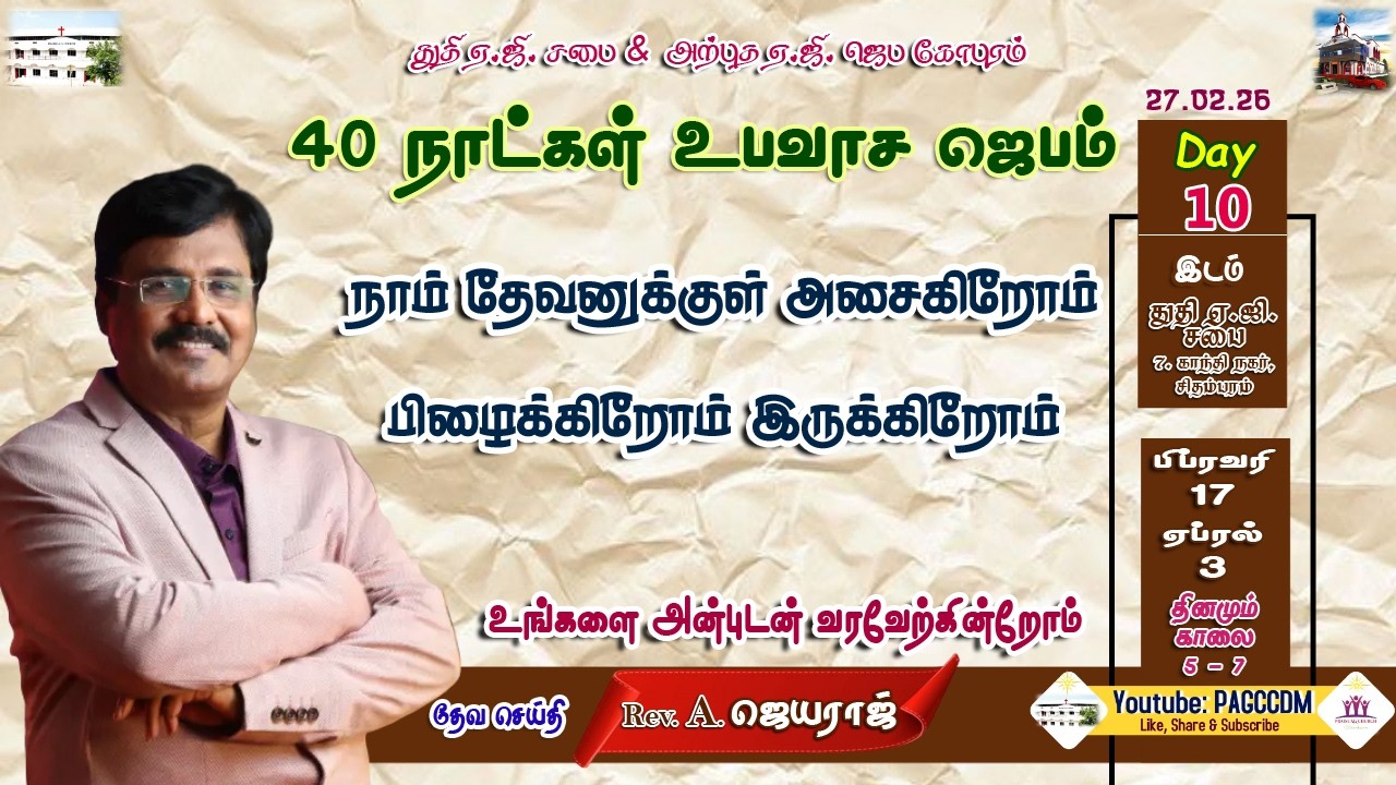 🔴LIVE 40 Days Fasting Prayer ||27.02.2026|| #PAGCCDMMORNINGDEVOTION||  #CHIDAMBARAMPRAISEAGCHURCH ||