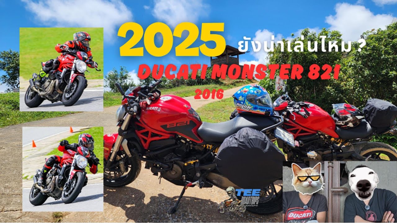 Ducati Monster 821 ในปี 2025 ยังน่าเล่นอยู่ไหม?  ช่วงคุยเรื่อยเปื่อย EP: 1