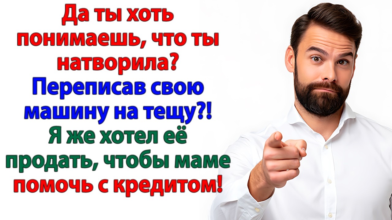 Ты решил продать МОЮ машину? УДАЧИ, ДУРАЧОК. Теперь она принадлежит моей маме!