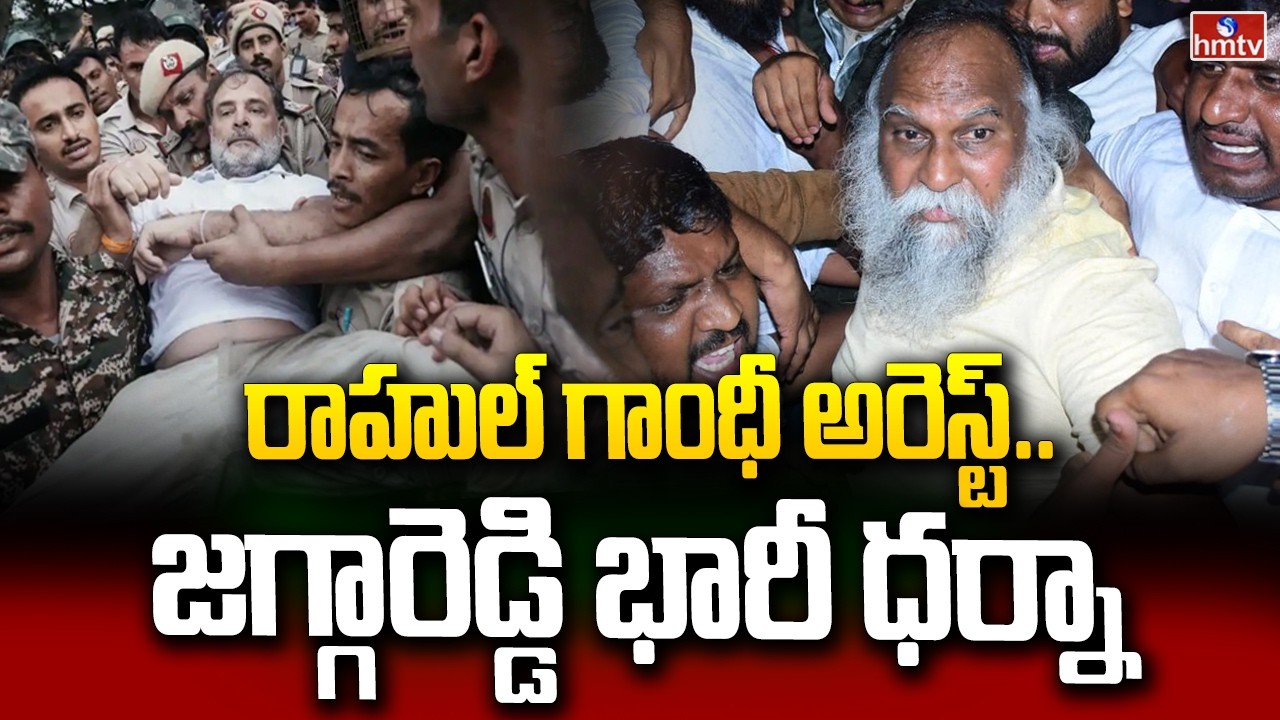 రాహుల్ గాంధీ అరెస్ట్..జగ్గారెడ్డి భారీ ధర్నా | High Tension In Sangareddy | Jagga Reddy | hmtv