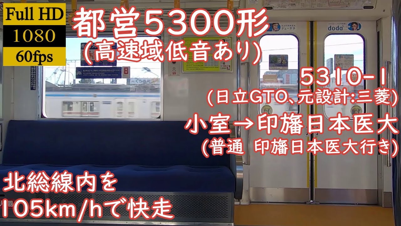 【走行音】【日立GTO(元設計：三菱)】都営5300形(低音あり)　5310-1　小室→印旛日本医大