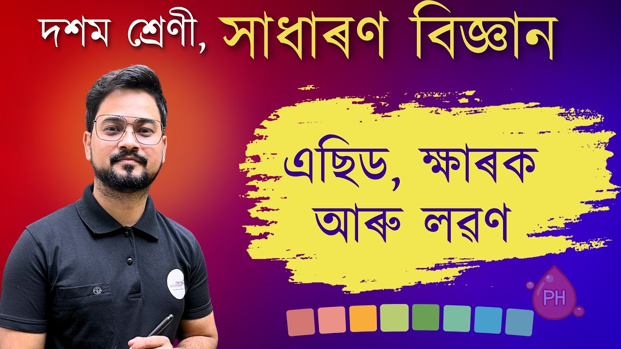 এছিড, ক্ষাৰক আৰু লৱণ । Class 10 General Science chapter 2 in Assamese @GyanamTuition