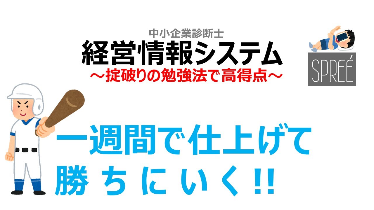【正直ずるいかも？】掟破りの勉強法で得点源に 経営情報システム 中小企業診断士1次試験【資格】
