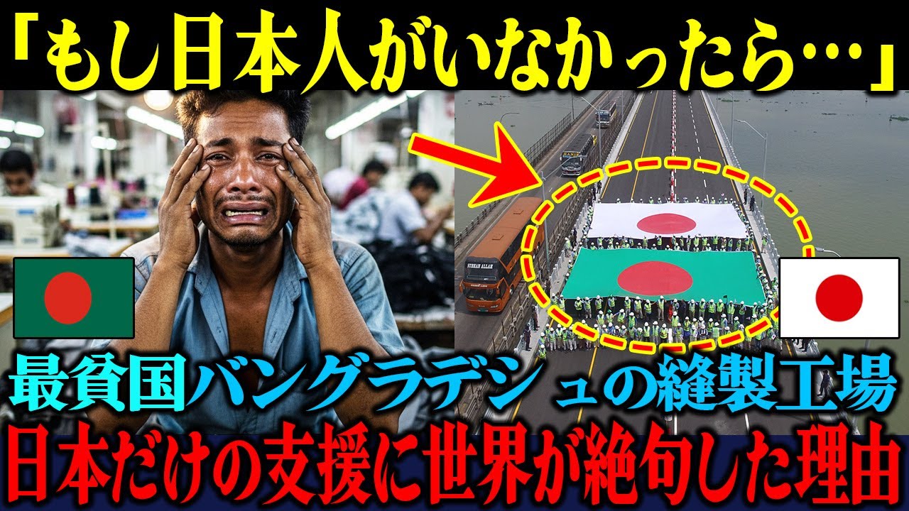 【海外の反応】「日本はなんて国なんだ…」最貧国バングラデシュの工場で起きた日本だけの支援に世界が涙した理由