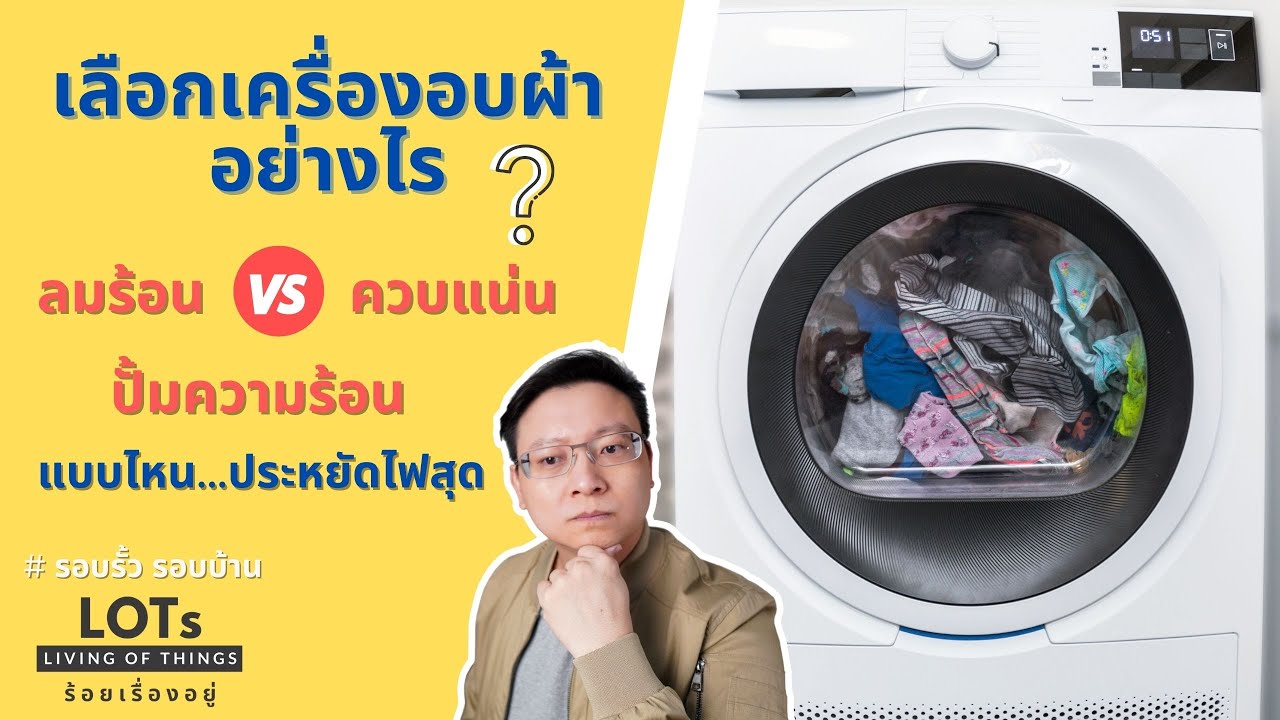 เลือกเครื่องอบผ้า ระบบไหนดี แบบไหน ผ้าแห้งไว ประหยัดไฟ ถนอมเนื้อผ้า สรุปจบครบทั้ง 3 ระบบ