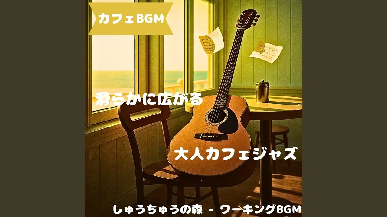 「カフェBGM」湯気越しに揺れる昼音