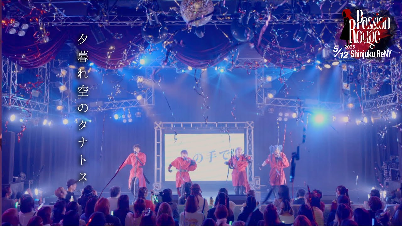 《 LIVE 》嘘吐Grimms。 / 夕暮れ空のタナトス @新宿ReNY公演