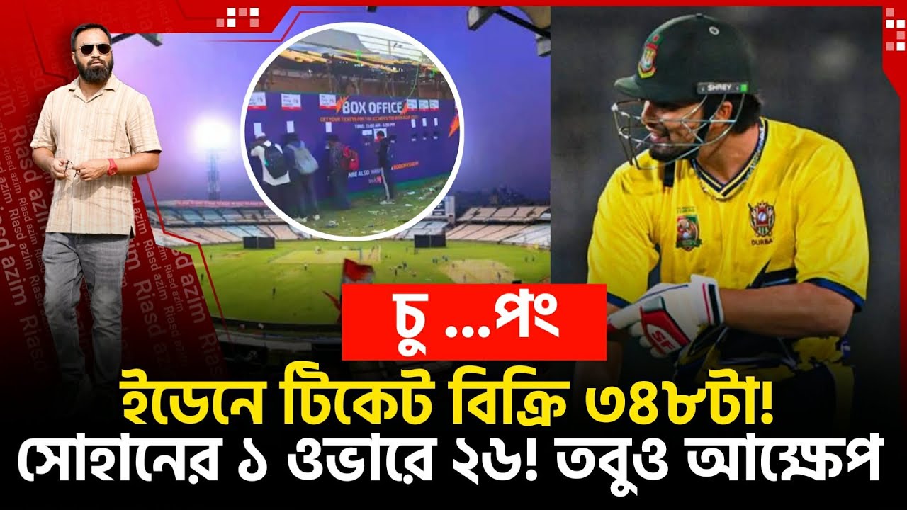সোহান টর্নেডো! ১ ওভারে ২৬! ইডেনে টিকেট বিক্রি ৩৪৮টা! কিএক্টাবস্থা!
