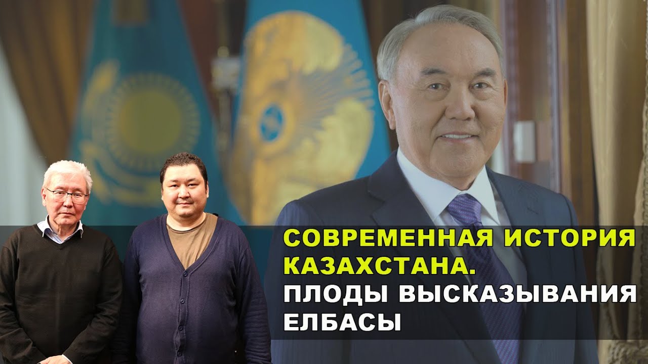 Современная история Казахстана. Плоды высказывания Елбасы