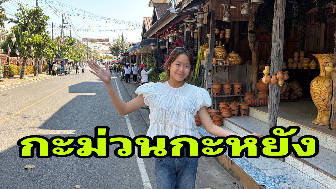 มีอะไรบ้างตรงนี้#อุ๋งอิ๋งเพชรบ้านแพง 