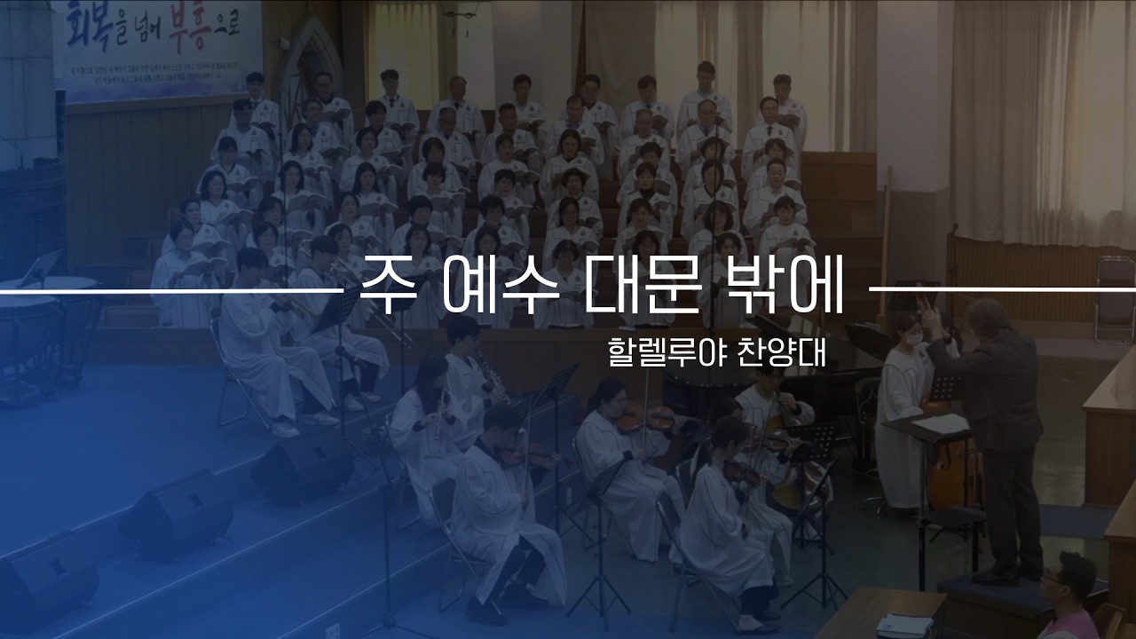 2026-02-08 (주일)ㅣ대구서현교회 찬양대ㅣ주 예수 대문 밖에ㅣ할렐루야 찬양대