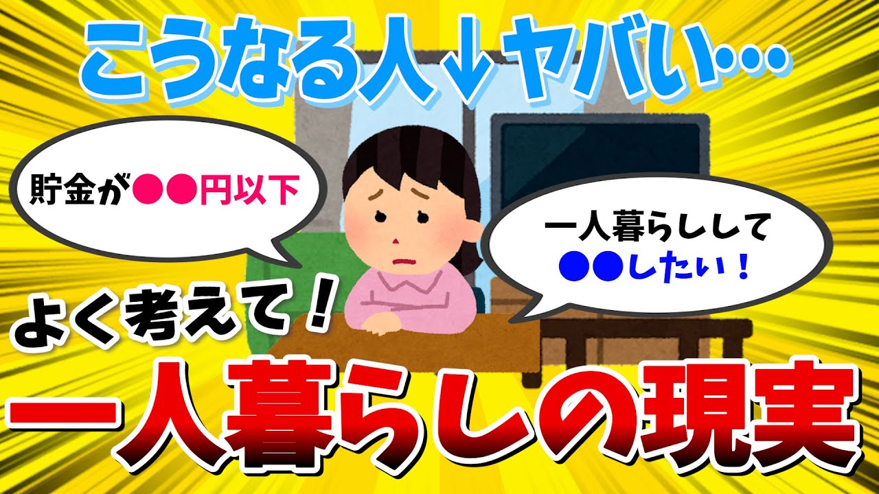 【有益スレ】 リアルな声！一人暮らしの本音と実家暮らしの本音。どっちが本当に幸せ？ 【ガールズちゃんねる】