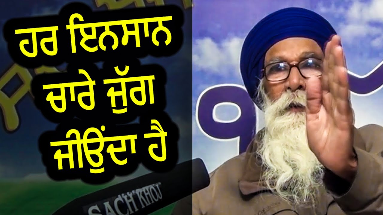 ਹਰ ਇਨਸਾਨ ਚਾਰੇ ਜੁੱਗ ਜੀਉਂਦਾ ਹੈ  | Sach Khoj Academy | Dharam Singh Nihang Singh | Gurmat