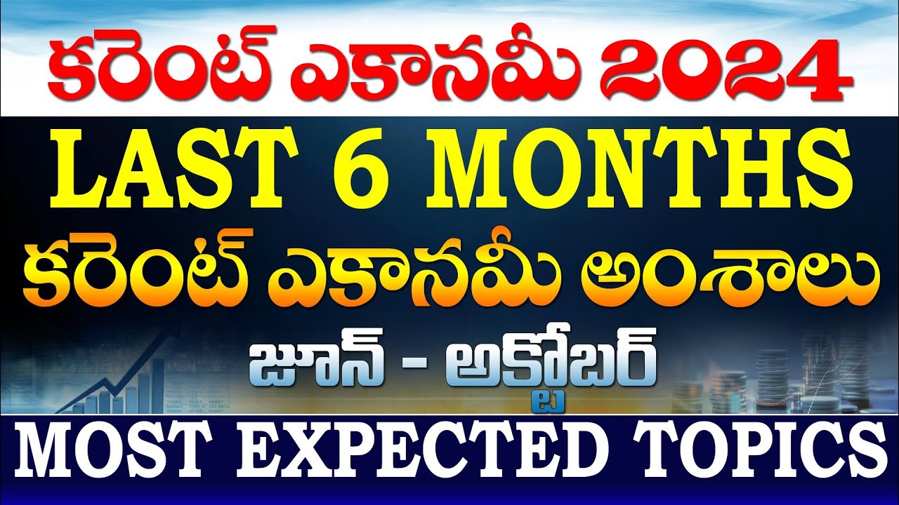 👌 కరెంట్ ఎకానమీ - కరెంట్ అఫైర్స్ 2024| CURRENT ECONOMY LAST 6 MONTHS| JUNE JUNE TO OCTOBER 2024