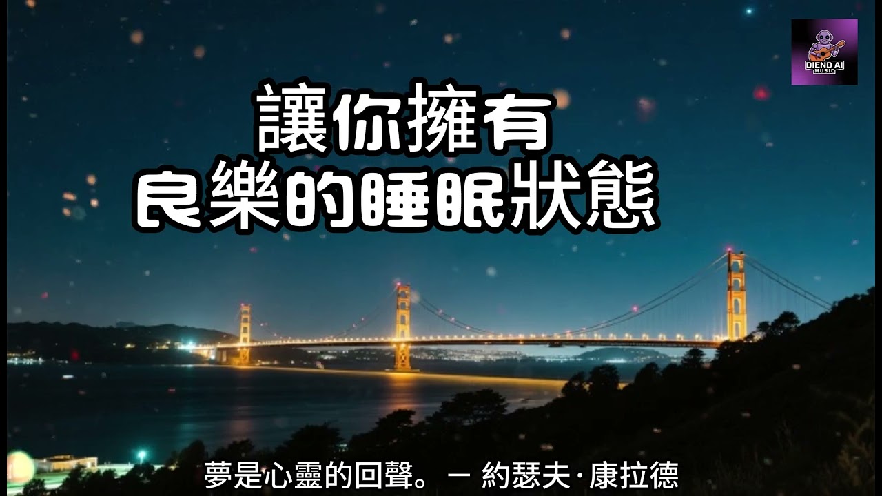 【100%無廣告助眠音樂】1小時恬靜睡眠音樂 讓你擁有良樂的睡眠狀態丨睡眠、放鬆和治癒音樂丨助眠鋼琴背景音樂