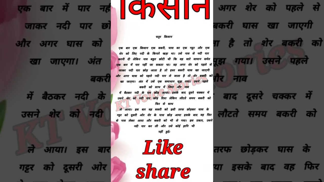 चतुर किसान | Moral Thoughts | Motivational story #short story #shortsfeed #shortsvideo #shorts #kt
