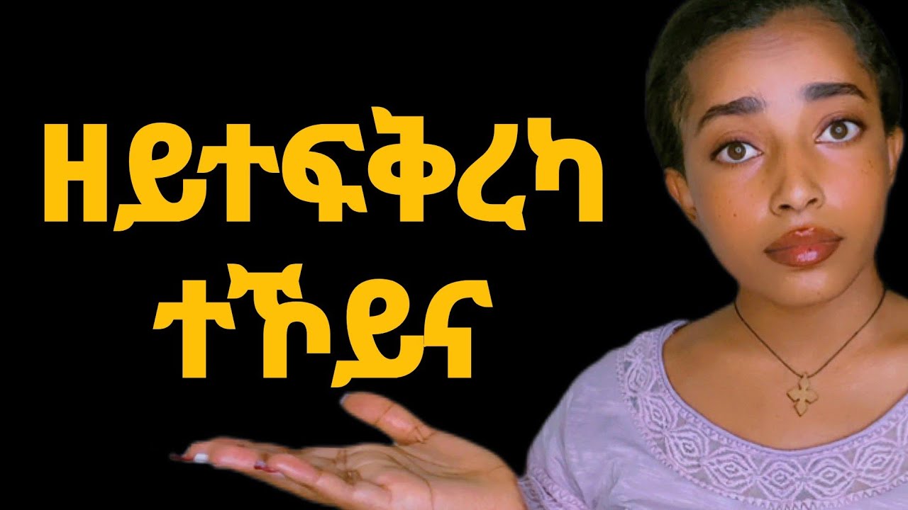 ፍቕሪ ናይዘይብላ ጓል 6 ቀለልቲ ምልክታት
