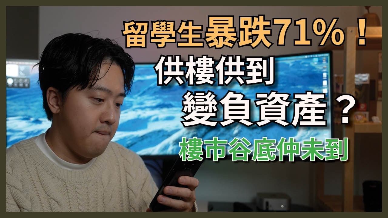 留學生暴跌71%！揭秘2026樓市真相：谷底竟然還沒到？ | [中文字幕]