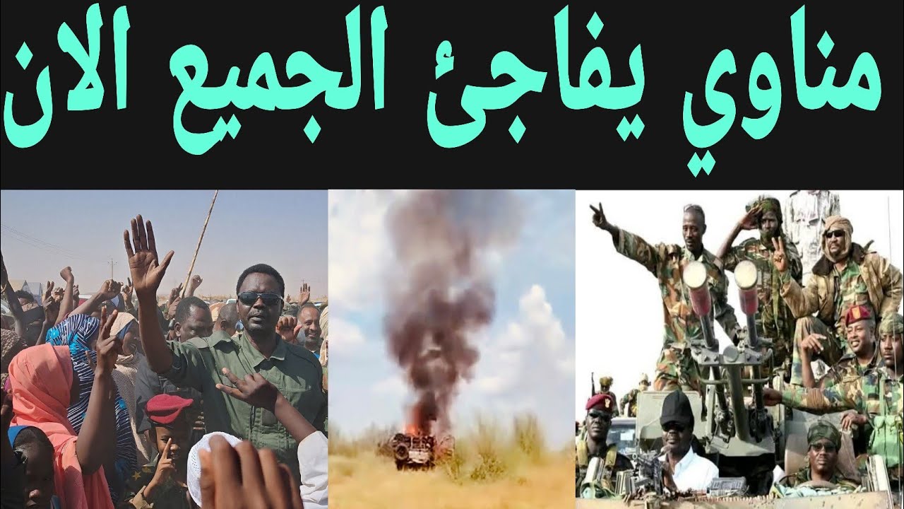   مناوي يفاجئ الجميع ومناشدة عاجلة لكل الولايات
