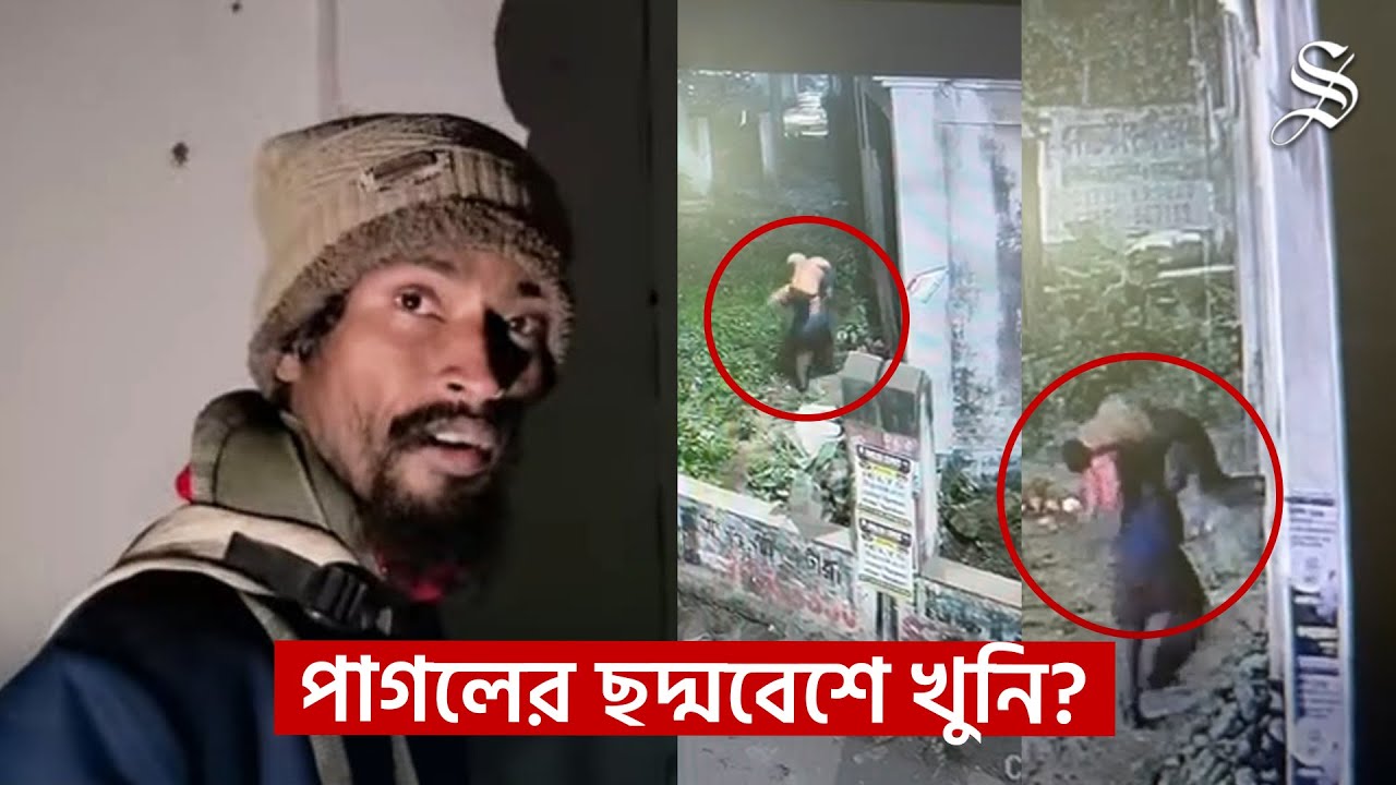 সাভারে পরিত্যক্ত কমিউনিটি সেন্টারে ‘সিরিয়াল কিলিং’—পাগলের বেশে থাকা সম্রাট আটক