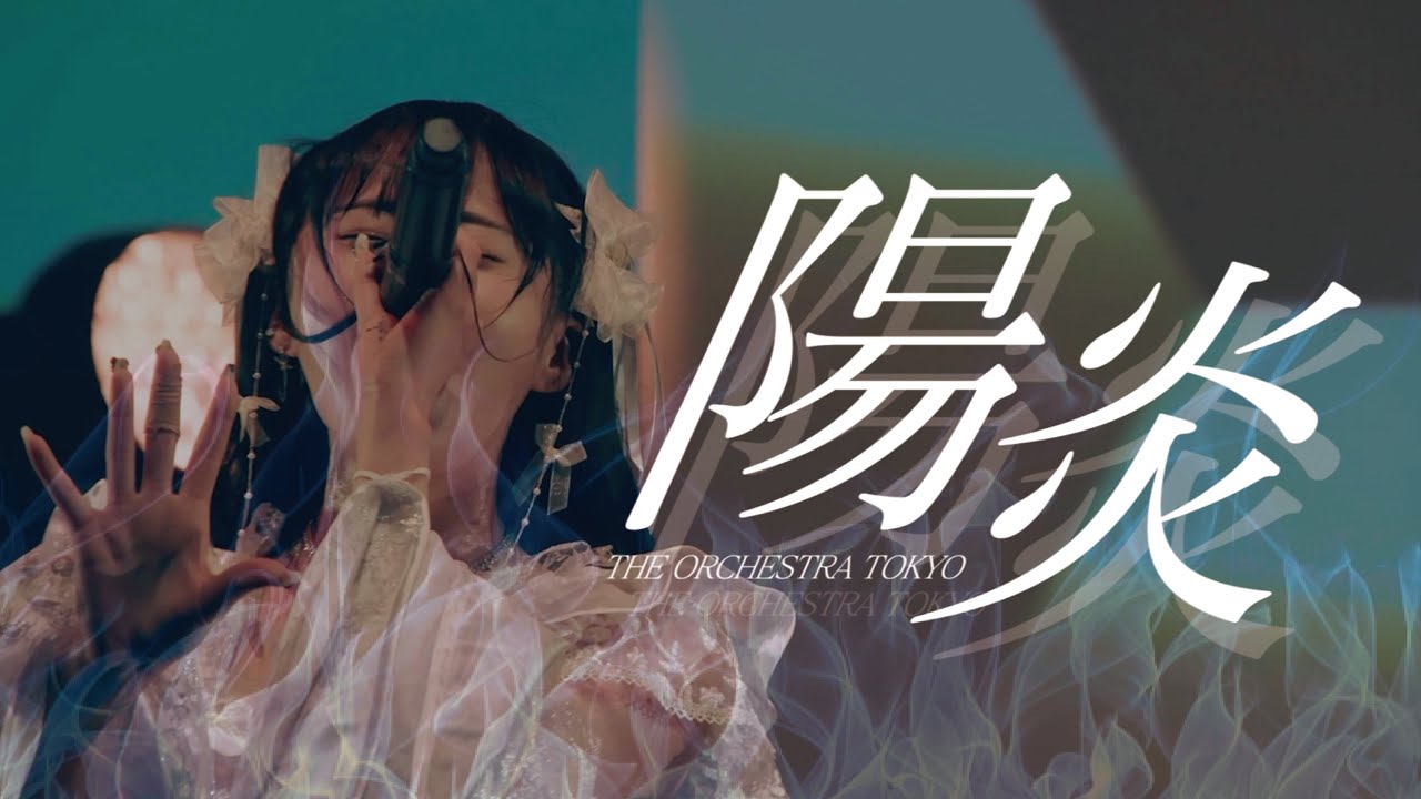 THE ORCHESTRA TOKYO『陽炎』OFFICIAL LIVE VIDEO〜 2024.2.27  渋谷Spotify O-EAST〜