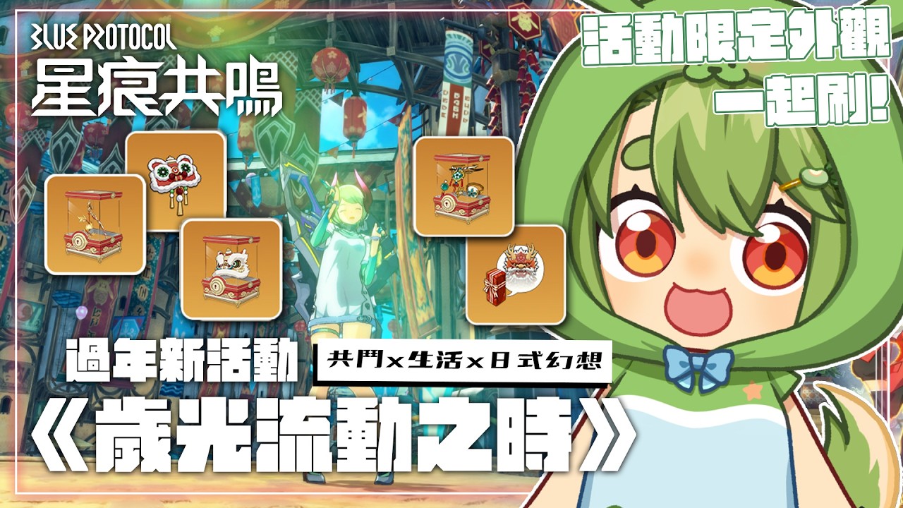 【BLUE PROTOCOL星痕共鳴】慶典每一天都解鎖新驚喜！歲光流動之時，超多活動限定外觀一起刷【柴豆古琳】