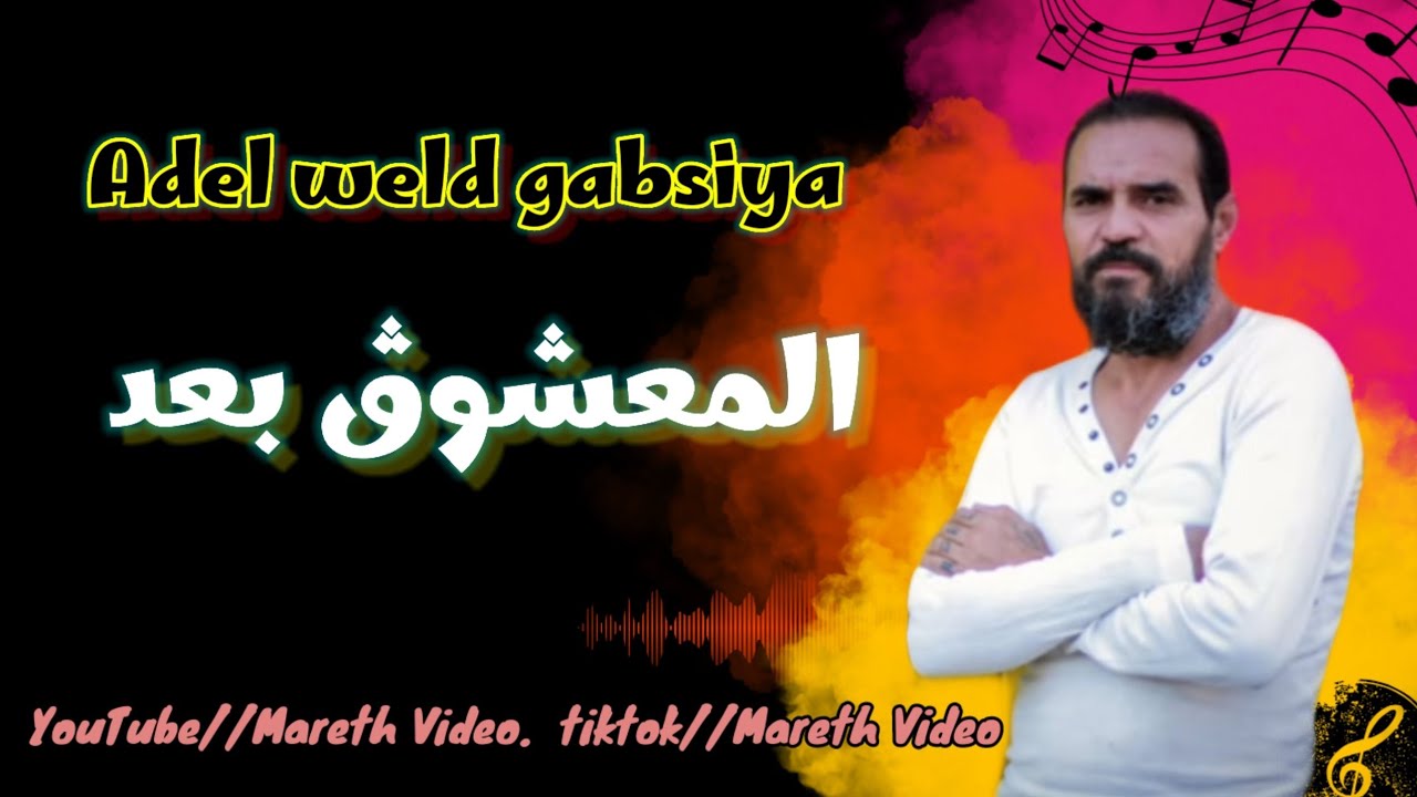 Adel weld gabsiya - ma3choug b3ad // عادل ولد القابسية - المعشوق بعد
