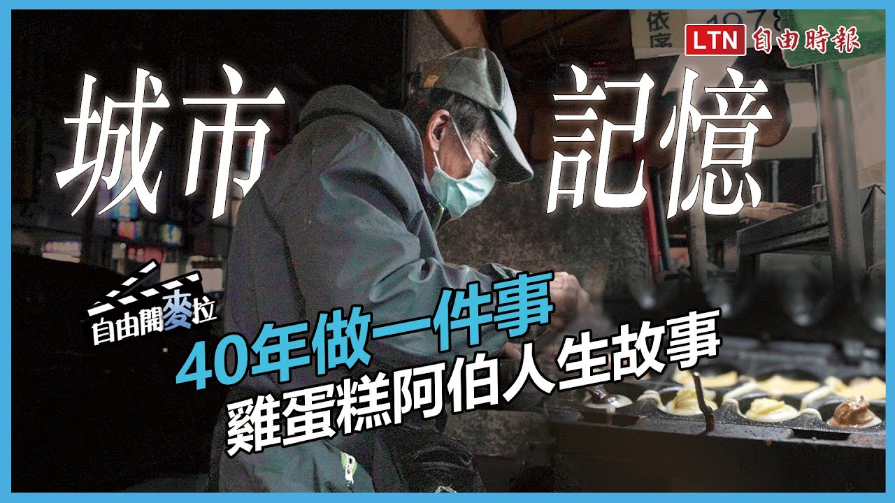 自由開麥拉》用40年做一件事　雞蛋糕阿伯人生故事