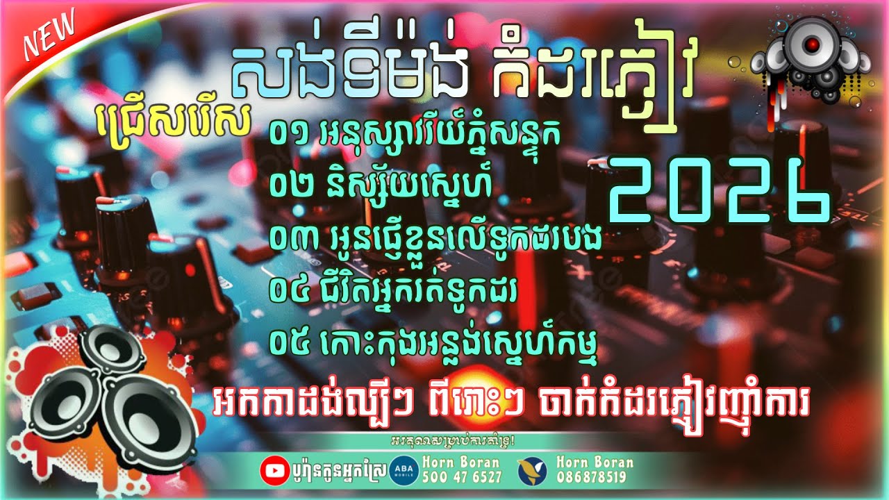 💥សង់ទីម៉ង់​កំដរភ្ញៀវ​ 2026 - អនុស្សាវរីយ៍​ភ្នំសន្ទុក​ | និស្ស័យ​ស្នេហ៍​ អកកាដង់​កំដរភ្ញៀវ​ពីរោះៗ🎧