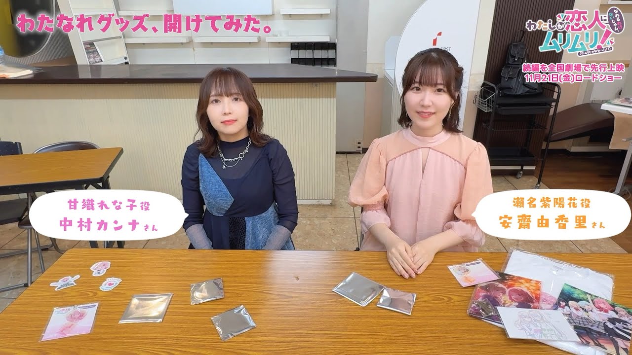 わたなれグッズ、開けてみた。#中村カンナ (れな子役)＆ #安齋由香里 (紫陽花役)