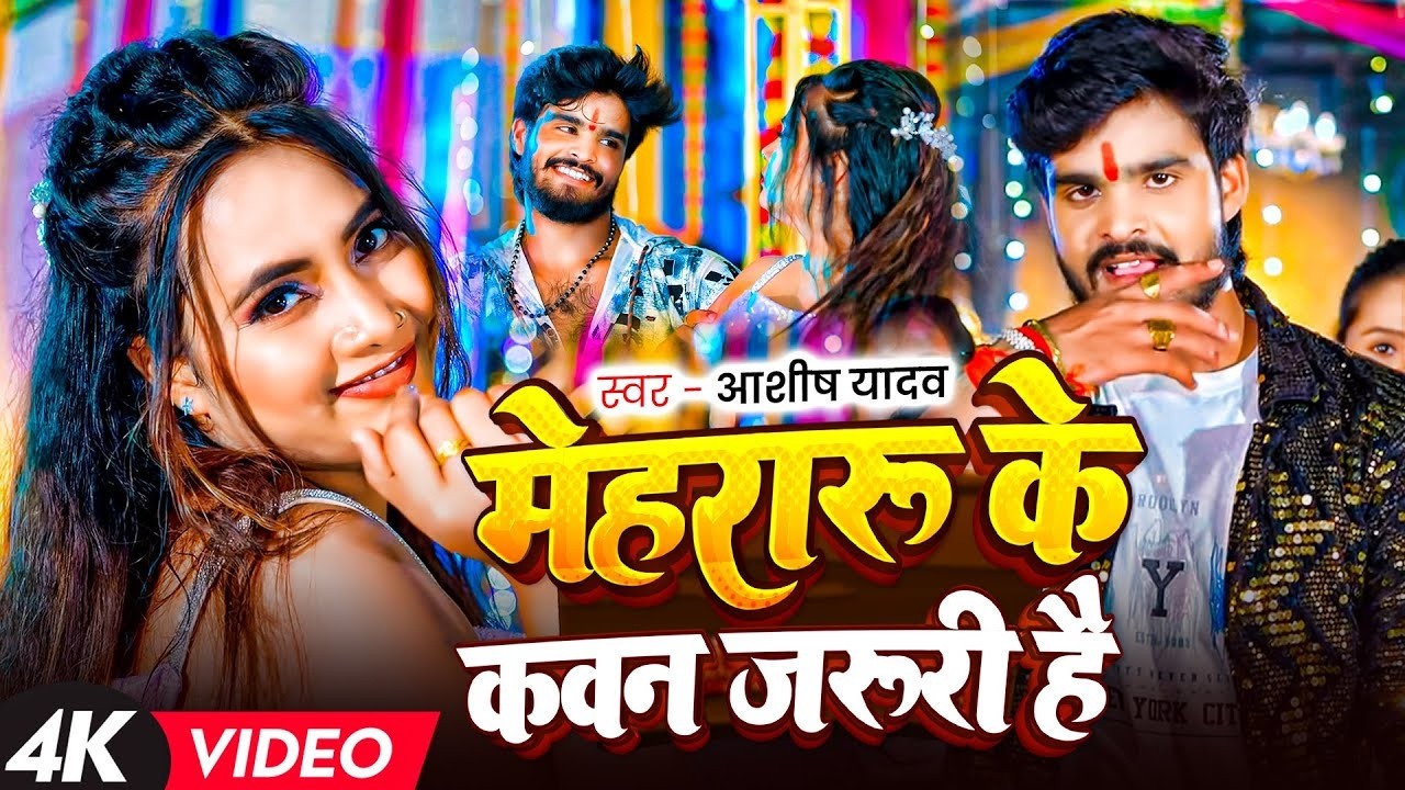 #Video | मेहरारू के कवन जरुरी है | #Aashish Yadav | #Mehararu Ke Kawan Jaruri Hai | #Maghi Song 2025