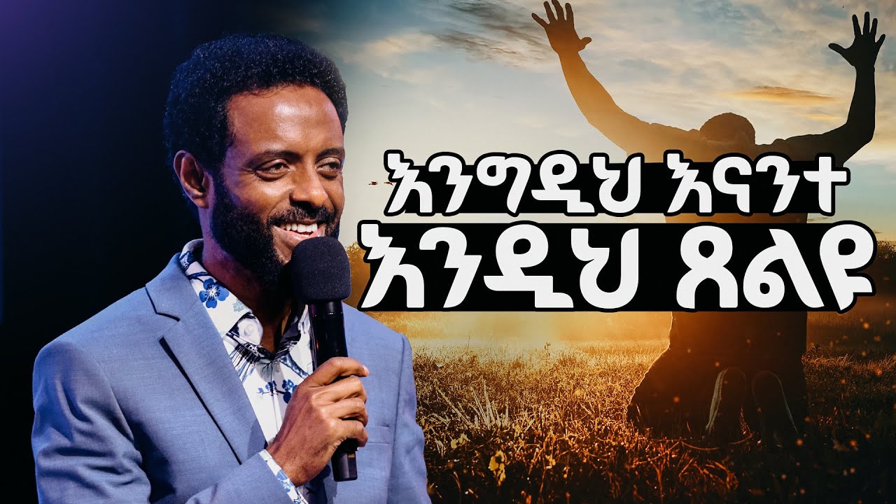 እንግዲህ እናንተስ እንዲህ ጸልዩ || ስለጸሎት ይህንን ያውቃሉ? || Amazing Truth about Prayer by Pastor Tesfahun Mulualem