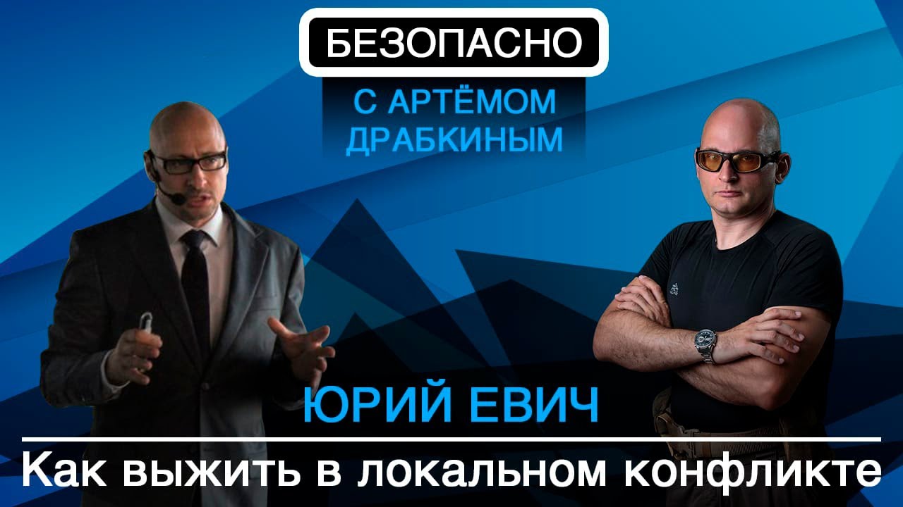 Юрий Евич: как выжить в локальном конфликте