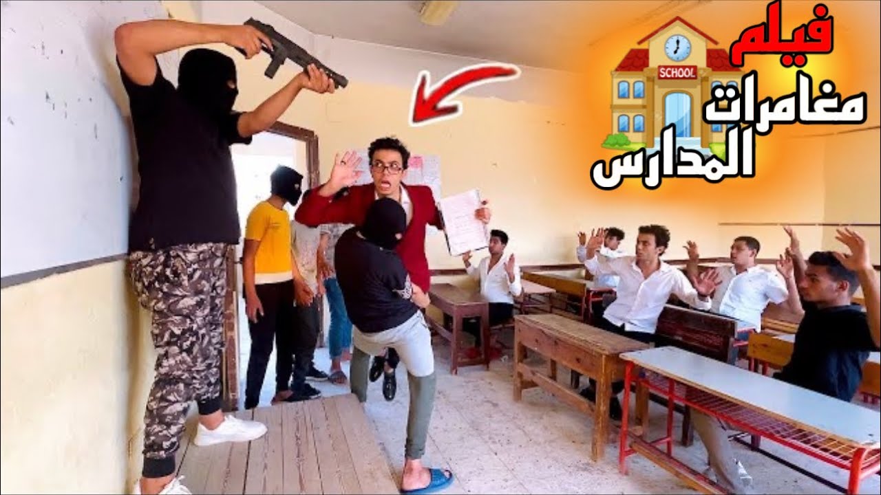 فيلم(مغامرات المدارس 👨‍🎓) لما العصابه تخطف الأستاذ😱السلسيلي