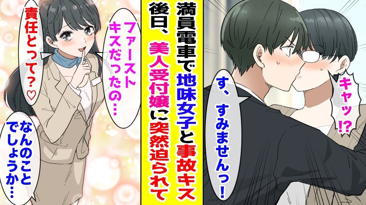 【漫画】満員電車で地味女子と事故キスしてしまった俺→後日なぜか職場の美人受付嬢に突然迫られて…！？ほか【まとめ】【胸キュン漫画ナナクマ】【恋愛マンガ】
