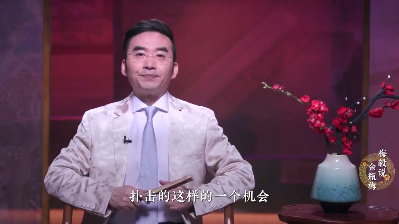 梅毅说《金瓶梅》：（12）宋惠莲：命比纸薄一流星