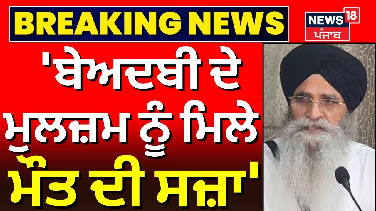 Harjinder Dhami : 'ਬੇਅਦਬੀ ਦੇ ਮੁਲਜ਼ਮ ਨੂੰ ਮਿਲੇ ਮੌਤ ਦੀ ਸਜ਼ਾ' | Beadbi | AI Videos | N18V