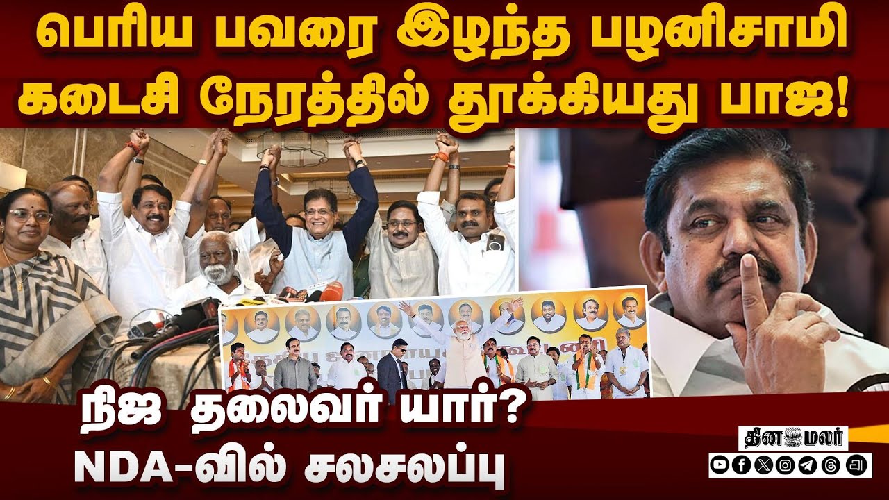 NDA-வில் பெரிய பவரை இழந்த பழனிசாமி-பரபர தகவல் | NDA vs DMK | Palanisamy | TN Election | BJP vs ADMK