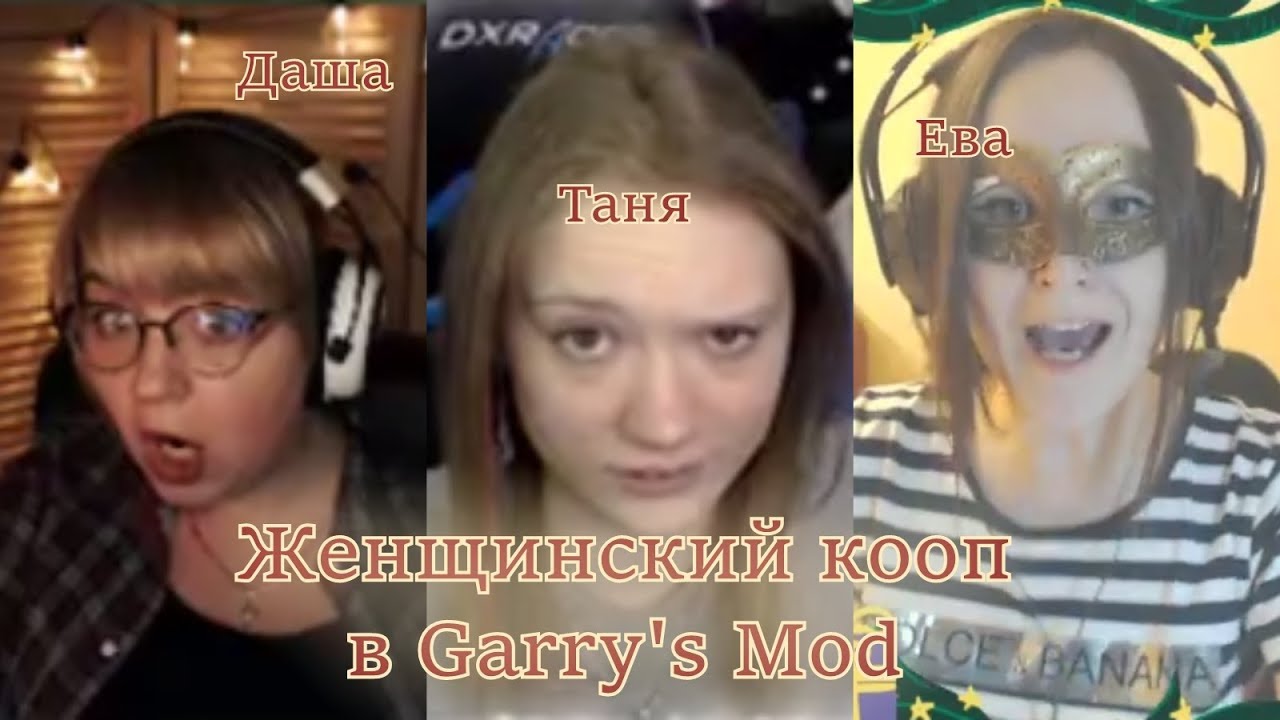 3D ◈ DariyaWillis, TanyaGames и EvoSays в Garry's Mod ◈ Берегите ушки