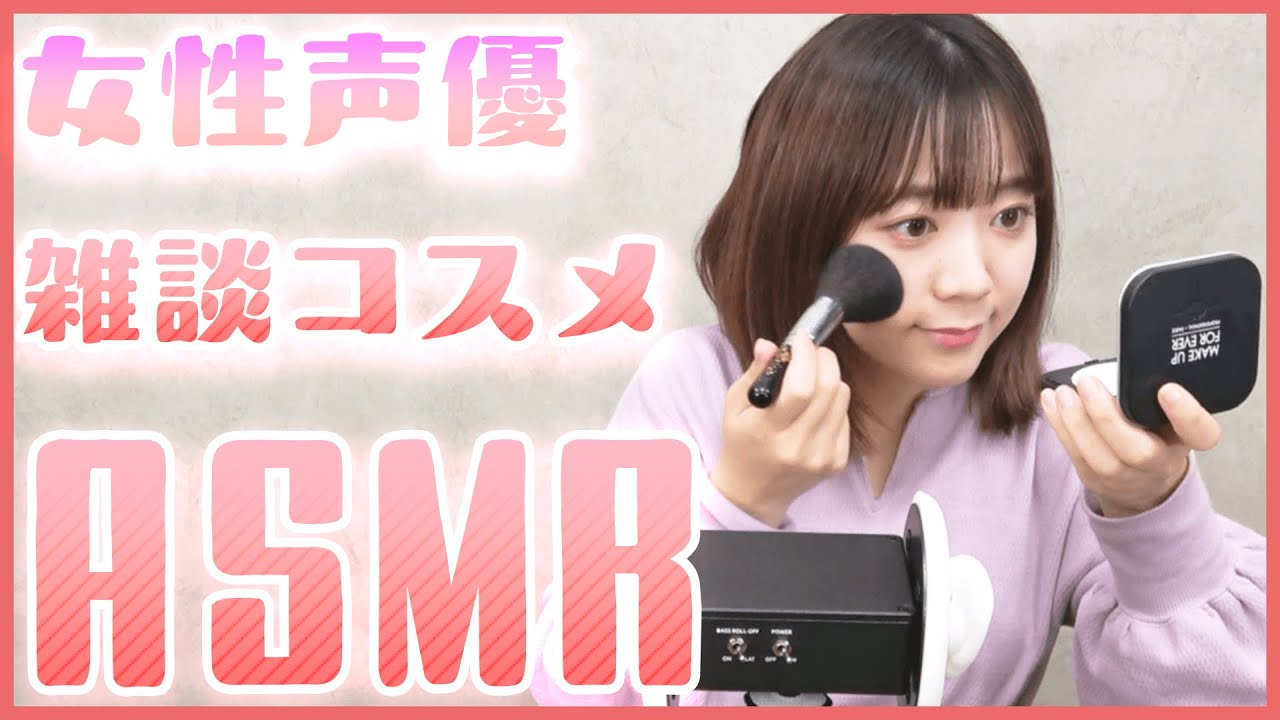 【ASMR】女性声優の囁きメイク＆コスメタッピング【伊藤彩沙】