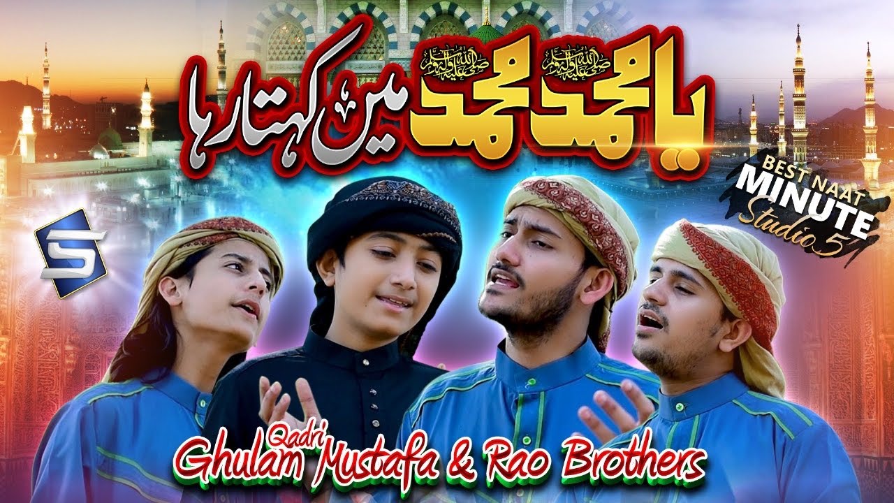 Ya Muhammad Muhammad Main Kehta Raha | Best Naat Minute Studio5
